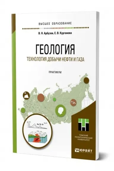 Обложка: ГЕОЛОГИЯ. ТЕХНОЛОГИЯ ДОБЫЧИ НЕФТИ И ГАЗА. ПРАКТИКУМ. Практическое пособие для вузов