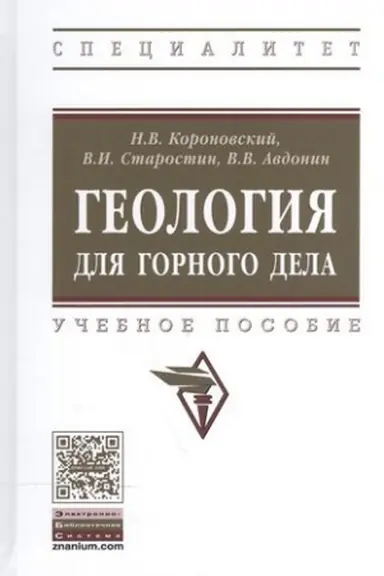 Обложка: ГЕОЛОГИЯ ДЛЯ ГОРНОГО ДЕЛА, ИЗД.2