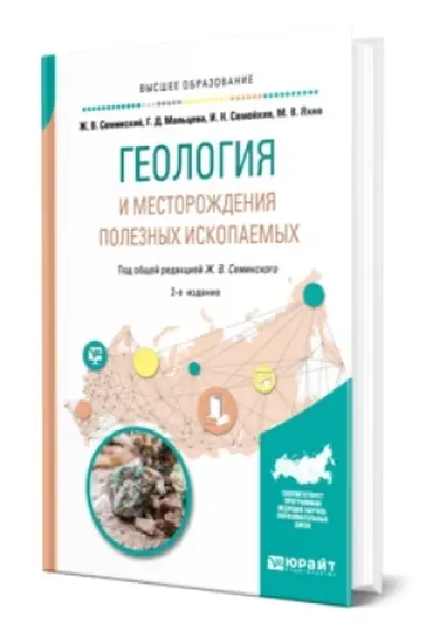 Обложка: ГЕОЛОГИЯ И МЕСТОРОЖДЕНИЯ ПОЛЕЗНЫХ ИСКОПАЕМЫХ 2-е изд., испр. и доп. Учебник для вузов