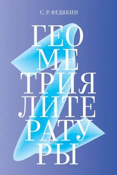 Buchcover: Geometrija literatury