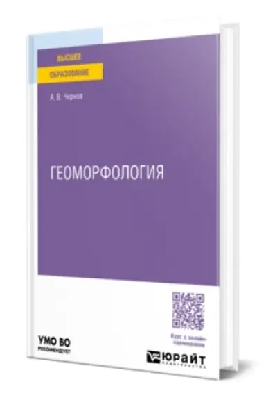 Обложка: ГЕОМОРФОЛОГИЯ. Учебник для вузов