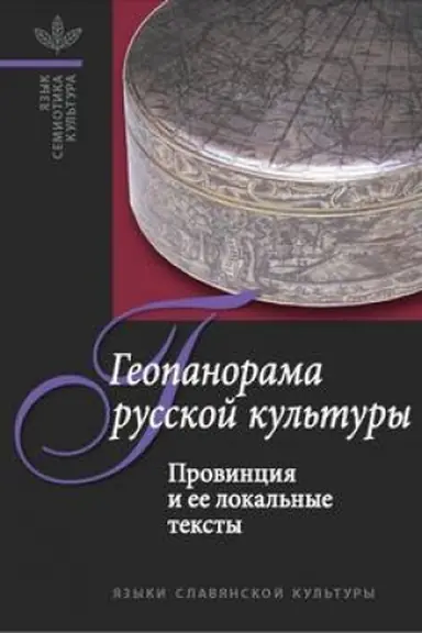 Buchcover: Geopanorama russkoj kul′tury: provincija i ee lokal′nye teksty