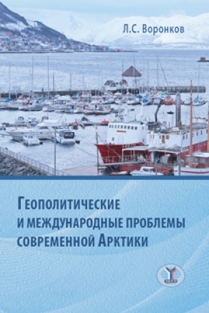 Cover: Geopoliticheskie i mezhdunarodnye problemy sovremennoj Arktiki.