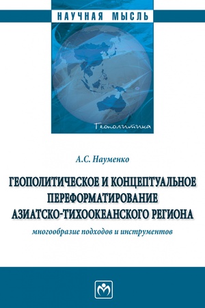 Buchcover: GEOPOLITIČESKOE I KONCEPTUAL′NOE PEREFORMATIROVANIE AZIATSKO-TICHOOKEANSKOGO REGIONA: MNOGOOBRAZIE PODCHODOV I INSTRUMENTOV, IZD.1