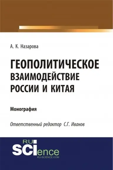 Buchcover: Geopolitičeskoe vzaimodejstvie Rossii i Kitaja. (Aspirantura, Bakalavriat, Magistratura). Monografija.