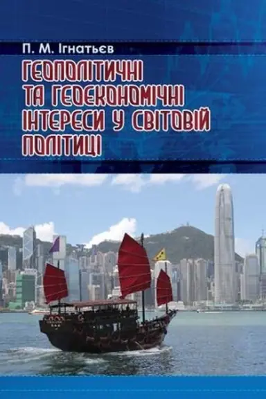 Buchcover: HEOPOLITYČNI TA HEOEKONOMIČNI INTERESY U SVITOVIJ POLITYCI