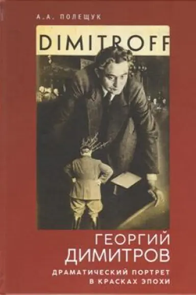 Cover: Georgij Dimitrov: dramaticheskij portret v kraskach epochi