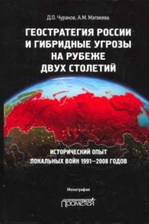 Cover: Geostrategiya Rossii i gibridnye ugrozy na rubezhe dvuch stoletij. Istoricheskij opyt lokal′nych vojn 1991—2008 godov: monografiya