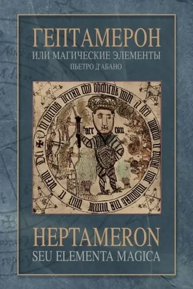 Cover: Geptameron, ili magicheskie elementy P′etro dAbano/ Red. Dvinyaninov B.K., per. s lat.