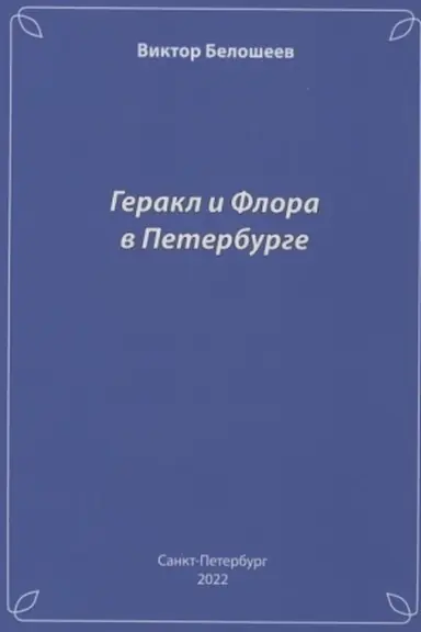Buchcover: Gerakl i Flora v Peterburge