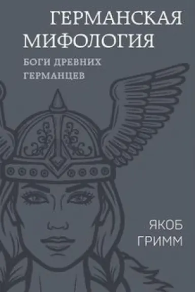 Buchcover: Germanskaja mifologija. Bogi drevnich germancev