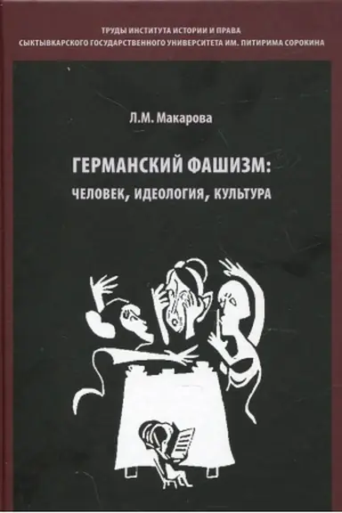 Обложка: Германский фашизм: идеология, человек, культура