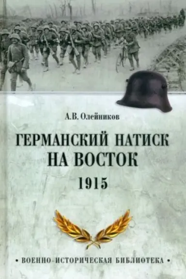 Buchcover: Germanskij natisk na vostok. 1915