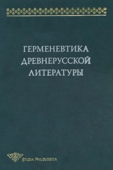 Buchcover: Germenevtika drevnerusskoj literatury. Sbornik 14