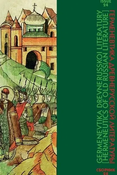 Cover: Germenevtika drevnerusskoj literatury. Sbornik 24