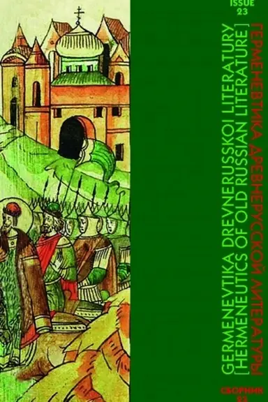 Обложка: Герменевтика древнерусской литературы. Вып. 23