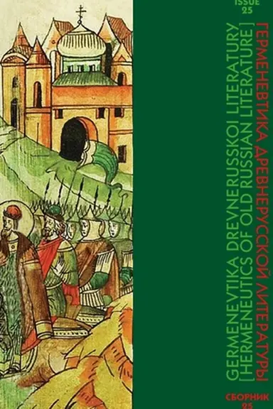 Buchcover: Germenevtika drevnerusskoj literatury: Sbornik 25