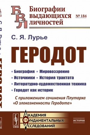 Cover: Gerodot. (Biografiya, istoriya sozdaniya ego vydayushhegosya truda, nauchnye metody i chudozhestvennyj stil′). S prilozheniem sochineniya Plutarcha O zlokoznennosti Gerodota