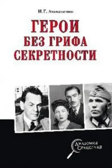 Cover: Geroi bez grifa sekretnosti