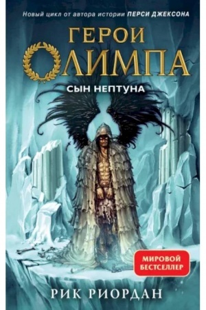 Buchcover: Geroi Olimpa. Kniga 2. Syn Neptuna