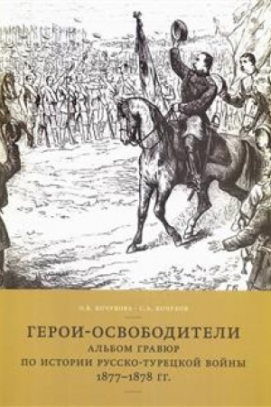 Buchcover: Geroi-osvoboditeli. Al′bom gravjur po istorii Russko-tureckoj vojny 1877-1878 gg.