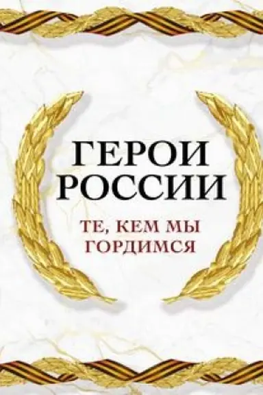 Buchcover: Geroi Rossii. Te, kem my gordimsja