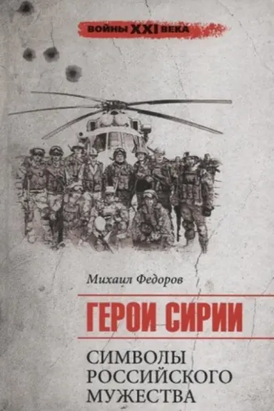 Buchcover: Geroi Sirii. Simvoly rossijskogo mužestva.