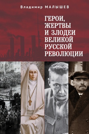 Cover: Geroi, zhertvy i zlodei Velikoj russkoj revolyucii.