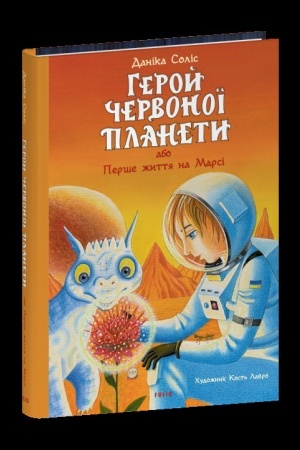 Cover: Heroy CHervonoyi planety, abo Pershe zhyttya na Marsi