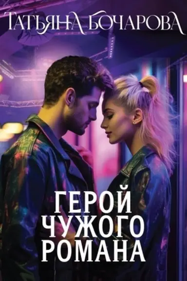 Обложка: Герой чужого романа