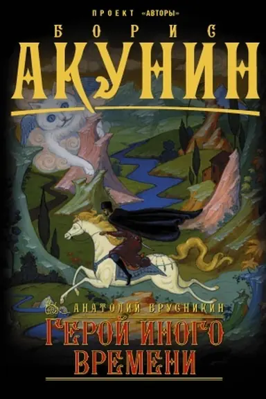 Buchcover: Geroj inogo vremeni
