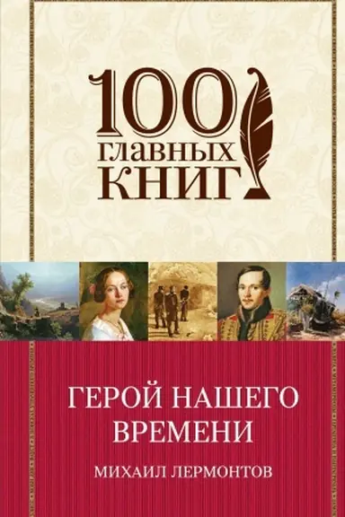 Обложка: Герой нашего времени