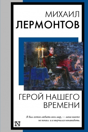 Cover: Geroj nashego vremeni