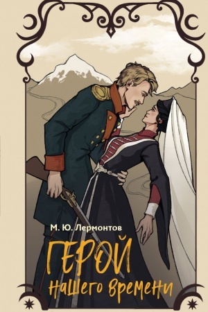 Buchcover: Geroj našego vremeni