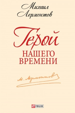 Cover: Geroj nashego vremeni
