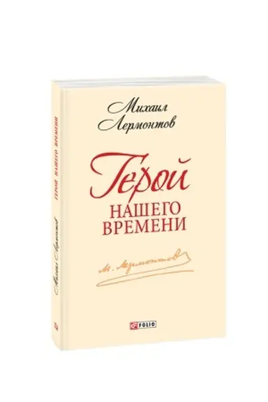 Обложка: Герой нашего времени