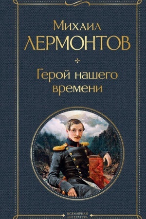 Buchcover: Geroj našego vremeni