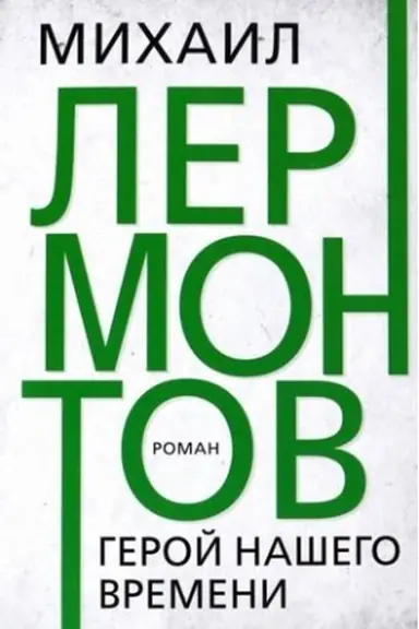 Обложка: Герой нашего времени