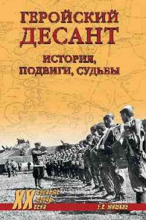 Cover: Gerojskij desant. Istoriya, podvigi, sud′by