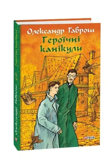 Обложка: Героїчні канікули