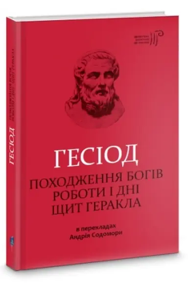 Buchcover: Hesiod. Pochodžennja bohiv. Roboty i dni. ŠČyt Herakla