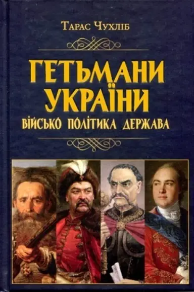 Cover: Het′many Ukrayiny: viys′ko, polityka, derzhava
