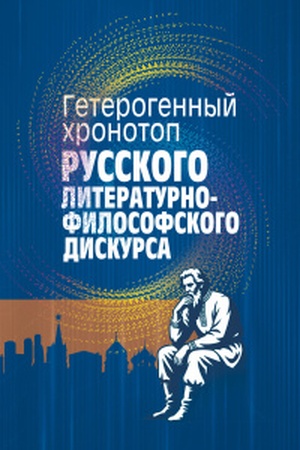 Buchcover: Geterogennyj chronotop russkogo literaturno-filosofskogo diskursa