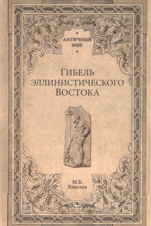 Обложка: Гибель эллинистического Востока