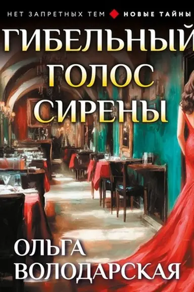 Buchcover: Gibel′nyj golos sireny