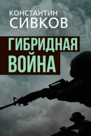 Buchcover: Gibridnaja vojna