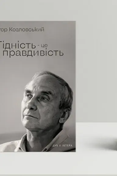 Обложка: Гідність — це правдивість