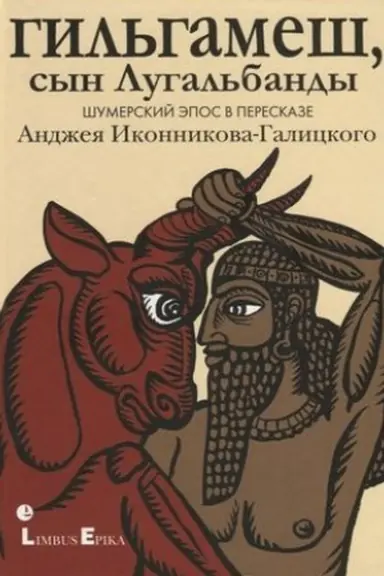 Обложка: Гильгамеш, сын Лугальбандф.Шумерский эпос в пересказе Анджея Иконникова-Галицкого