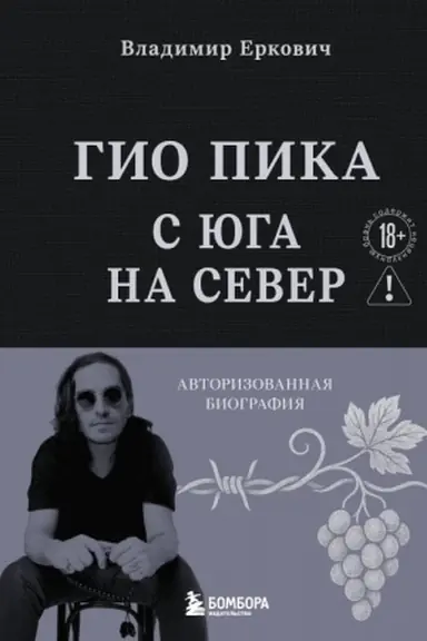 Обложка: Гио Пика: с юга на север. Авторизованная биография