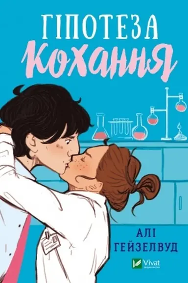 Cover: Hipoteza kochannya